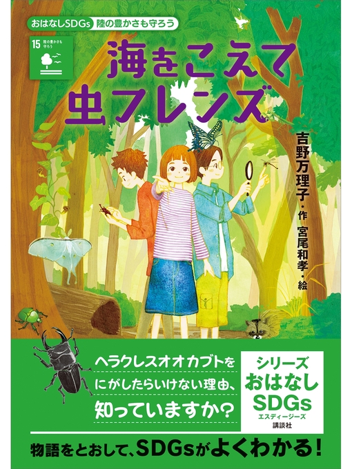 吉野万理子作のおはなしＳＤＧｓ　陸の豊かさも守ろう　海をこえて虫フレンズの作品詳細 - 貸出可能